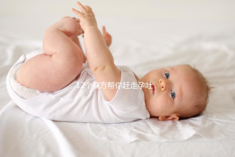 12個偏方幫你趕走孕吐！熬過來的姐妹分享治療方案別錯過