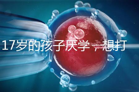 17歲的孩子厭學(xué),想打工掙錢(qián)怎么辦?專家:這種紀(jì)律是合適的