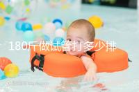 180斤做試管打多少排卵針別沒(méi)數(shù)，看完這些案例了解求子痛