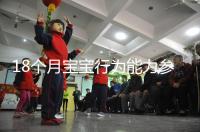 18個月寶寶行為能力參照標準來了，別現在還沒解鎖大動作