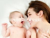 3招教你正確計算安全期，女性朋友們趕緊來自測！