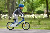 3類(lèi)過(guò)期產(chǎn)兒癥狀特征差別大,產(chǎn)科專(zhuān)家教你輕松診斷