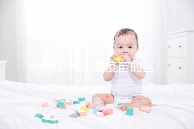 2代和3代流感疫苗的區(qū)別不僅僅是價(jià)格,哪種效果好看就知道了