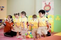 35歲生異卵雙胞胎的危害不小,這三大風(fēng)險一文說清楚