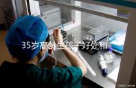 35歲高齡生孩子好處和壞處并存！對壽命的影響一看便知