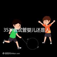 35歲做試管嬰兒還是人工授精好?再糾結(jié)就沒時間啦