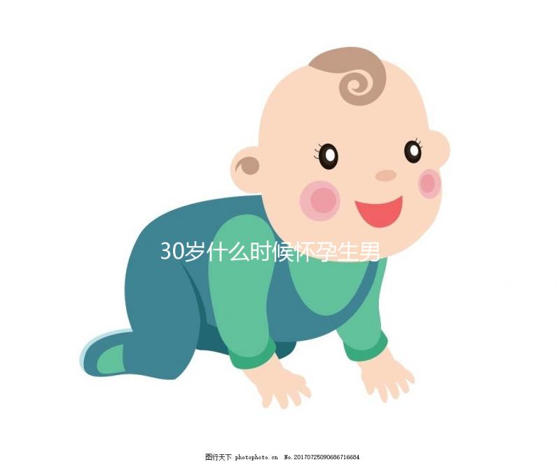 30歲什么時(shí)候懷孕生男孩？看生男生女清宮表選準(zhǔn)好日子
