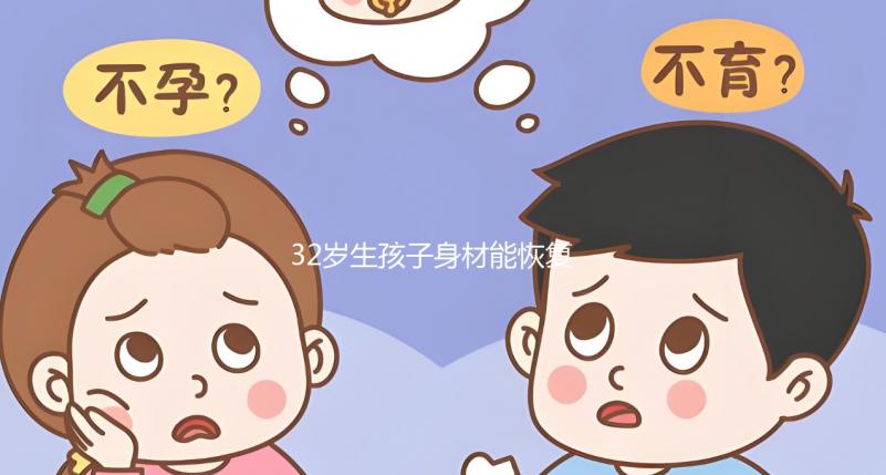 32歲生孩子身材能恢復卻不容易！雙胞胎竟還會加速變老