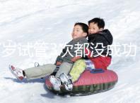 37歲試管3次都沒成功,要做幾次才懷孕?聽聽大家怎么說