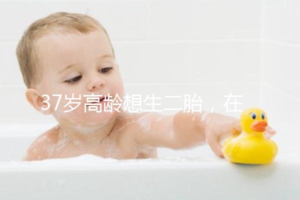 37歲高齡想生二胎，在深圳哪里能做三代試管嬰兒？