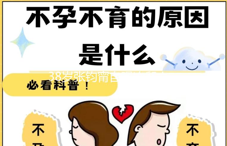 38歲張鈞甯自曝凍卵！“冷凍卵子”大齡未婚女性保育良藥
