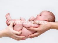 38歲做試管嬰兒能取幾個卵？越多不一定好質量更重要