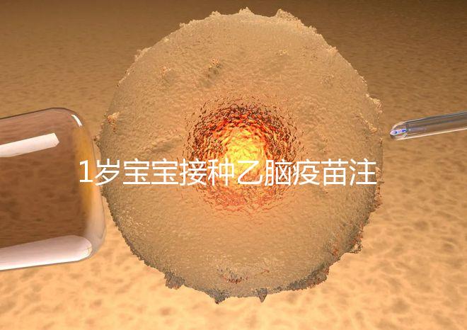 1歲寶寶接種乙腦疫苗注意事項須知，不明確這4點副作用大