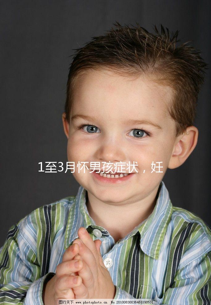 1至3月懷男孩癥狀,妊娠線、面相和頭發成判定標準