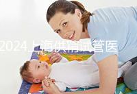 2024上海供精試管醫(yī)院排名公開(kāi),上海一婦嬰、瑞金醫(yī)院上榜