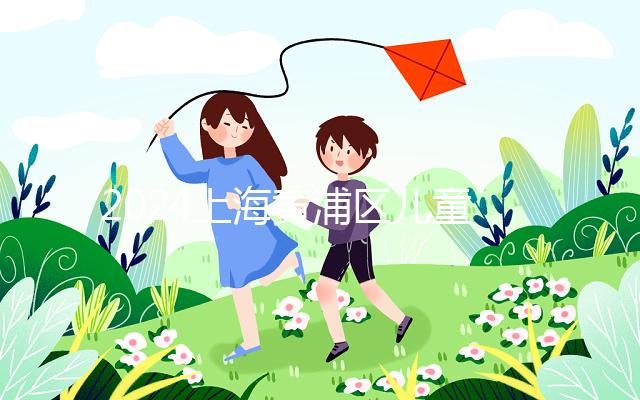 2024上海黃浦區兒童接種疫苗預約并不難！帶好證件是關鍵！