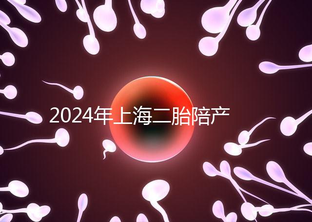 2024年上海二胎陪產(chǎn)假新規(guī)定,浦東10天或15天