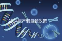 2024年產(chǎn)假最新政策規(guī)定,提前了解生育補貼是158還是98天