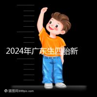 2024年廣東生四胎新政策獎勵(lì)回應(yīng)多少？快申請