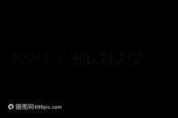 2024年廣州醫(yī)科大學(xué)第三醫(yī)院試管移植費(fèi)用曝光,4點(diǎn)可提高成功率