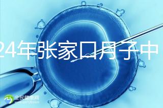 2024年張家口月子中心排名前十，橋東區哪一個好？