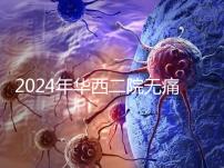 2024年華西二院無痛分娩價格表，在緊急情況下多帶點現金