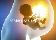 2024年吉林省獨生子女費用新規定解讀，四平12月這筆錢記得去領