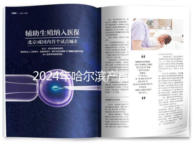 2024年哈爾濱產(chǎn)前篩查分區(qū)多少錢(qián)?醫(yī)院排名靠前≠收費(fèi)高