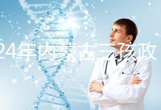 2024年內(nèi)蒙古三孩政策最新消息，呼和浩特每戶獎勵這個數(shù)字