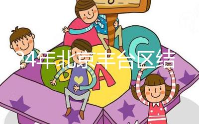 2024年北京豐臺區結婚落戶新政解讀，離婚后戶口怎么辦？