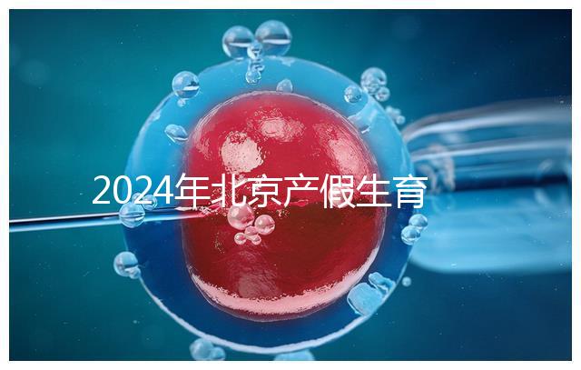 2024年北京產假生育津貼計算方法，這才是萬能套用公式