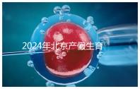 2024年北京產假生育津貼計算方法,這才是萬能套用公式