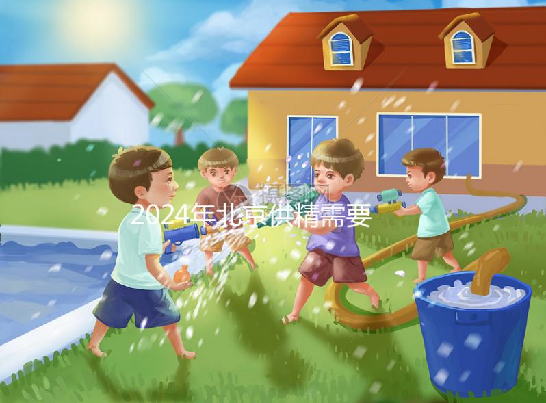 2024年北京供精需要多長時間？申請試管至少需要這個時間