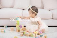 2024年北京試管醫(yī)院費用明細來了，301醫(yī)院只需要這個數字