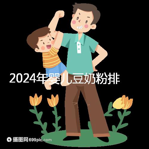 2024年嬰兒豆奶粉排行榜曝光，維維和永和豆漿最受認可