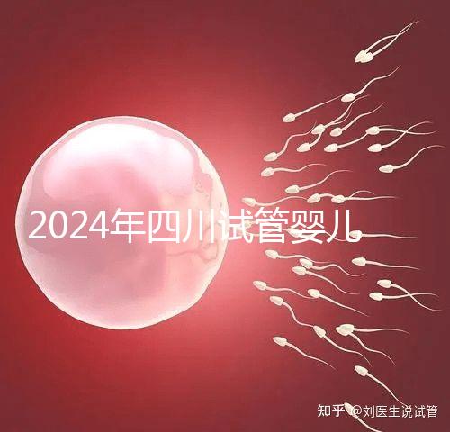 2024年四川試管嬰兒補貼比例不低，符合懷孕補貼條件的前提