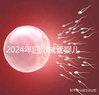 2024年四川試管嬰兒補貼比例不低，符合懷孕補貼條件的前提
