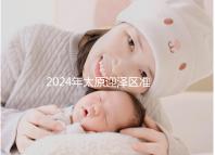 2024年太原迎澤區(qū)準(zhǔn)生證辦理數(shù)據(jù)及流程梳理,想在線申請(qǐng)