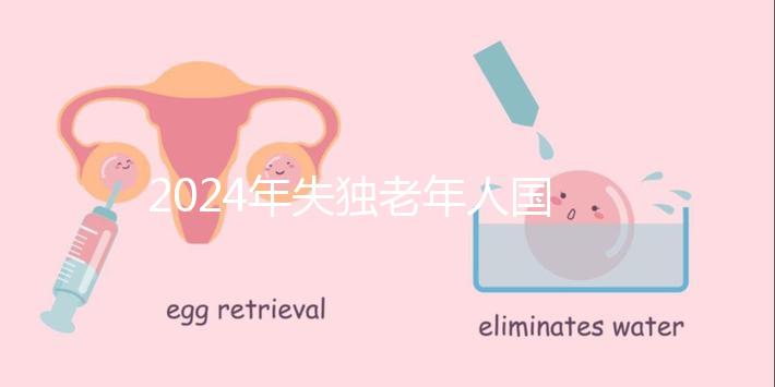 2024年失獨(dú)老年人國家補(bǔ)貼最新政策出臺，有申請地點(diǎn)和方法