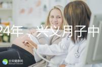 2024年,興義月子中心收費標準最高不超過7萬