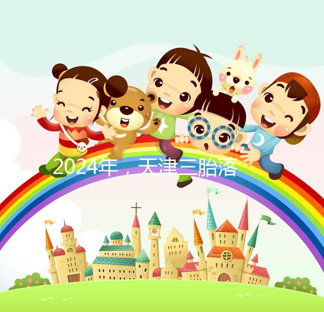 2024年,天津三胎落戶政策法規(guī)最新消息出臺,和平區(qū)補(bǔ)貼發(fā)生變化