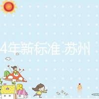 2024年新標(biāo)準(zhǔn) 蘇州試管嬰兒醫(yī)院的費(fèi)用只有5萬