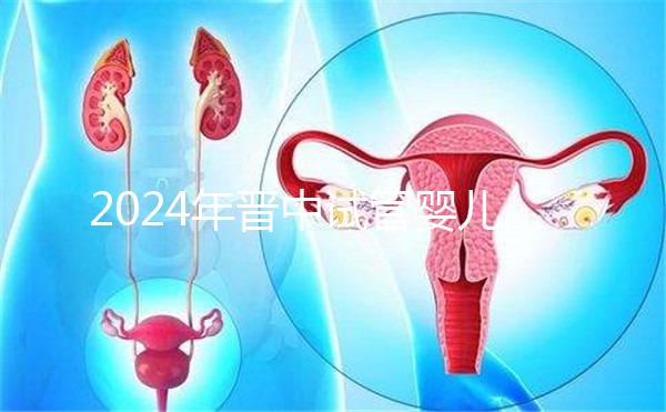 2024年晉中試管嬰兒醫院哪家好？請接受這個助孕成功率排名