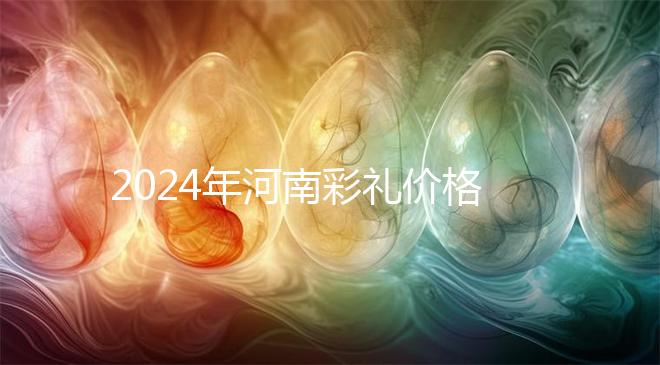2024年河南彩禮價格表出爐,駐馬店20萬屬于什么水平?