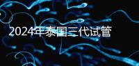 2024年泰國三代試管醫(yī)院排名、費(fèi)用、成功率公布