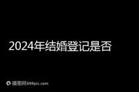 2024年結(jié)婚登記是否必須在戶口所在地查看，你得到了嗎？