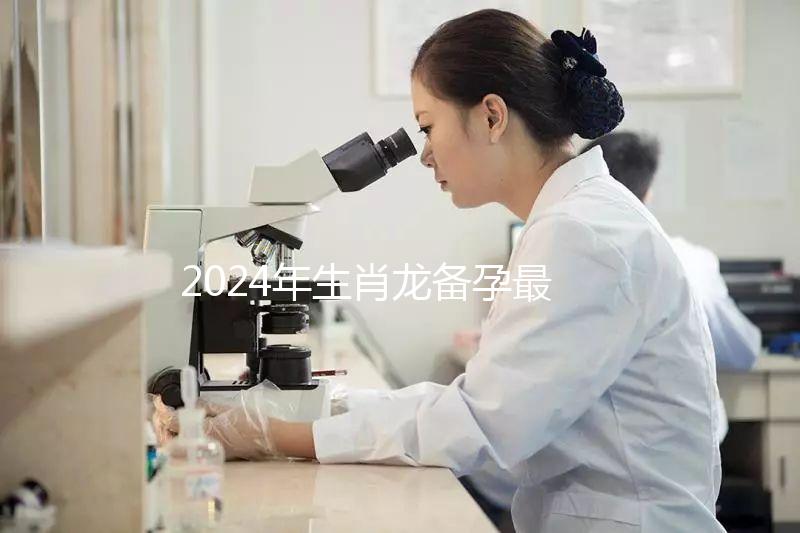 2024年生肖龍備孕最佳時(shí)間表，這幾月出生的寶寶有鴻運(yùn)