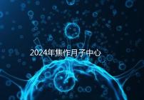 2024年焦作月子中心排名及價格曝光，哪家服務好一目了然