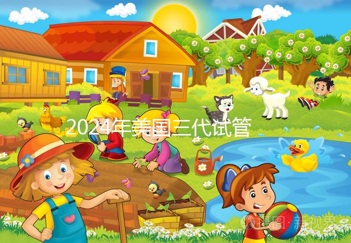 2024年美國三代試管嬰兒選擇性別的費用公開，PGT