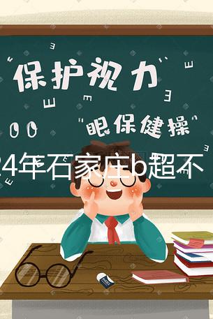2024年石家莊b超不知道去哪里好看，長安區醫院，費用集錦